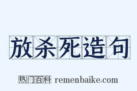 放杀死造句是什么意思的图片